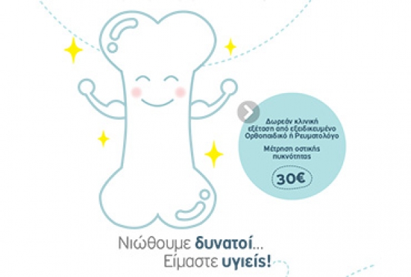 ΙΑΣΩ GENERAL: Προσφορά Προληπτικού Ελέγχου Οστεοπόρωσης σε προνομιακή τιμή