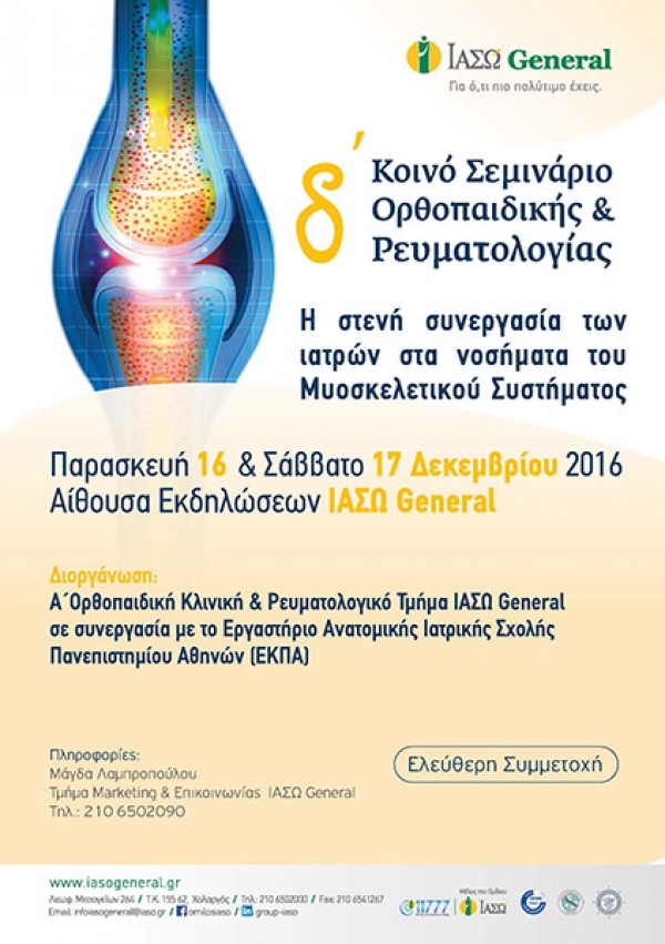 Δ' Κοινό Σεμινάριο Ορθοπαιδικής & Ρευματολογίας