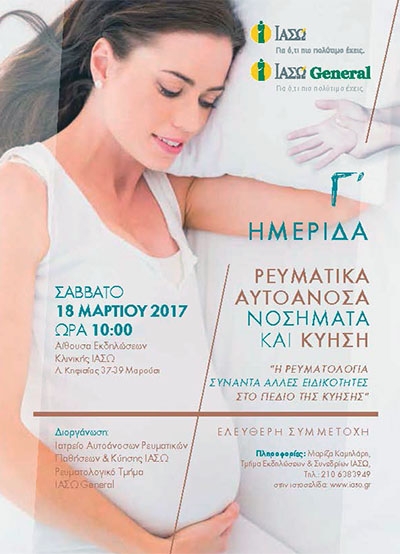 Γ' ΗΜΕΡΙΔΑ - ΡΕΥΜΑΤΙΚΑ ΑΥΤΟΑΝΟΣΑ ΝΟΣΗΜΑΤΑ ΚΑΙ ΚΥΗΣΗ