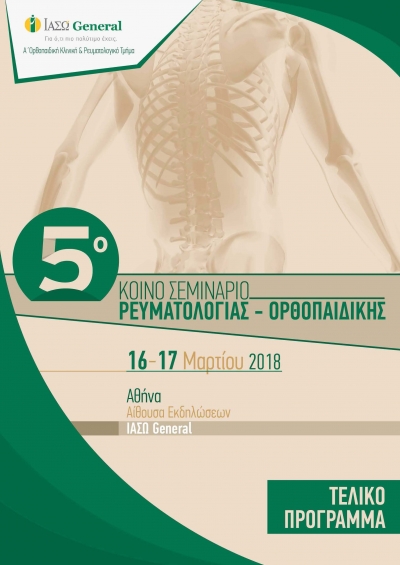 5ο Κοινό Σεμινάριο Ρευματολογίας - Ορθοπαιδικής
